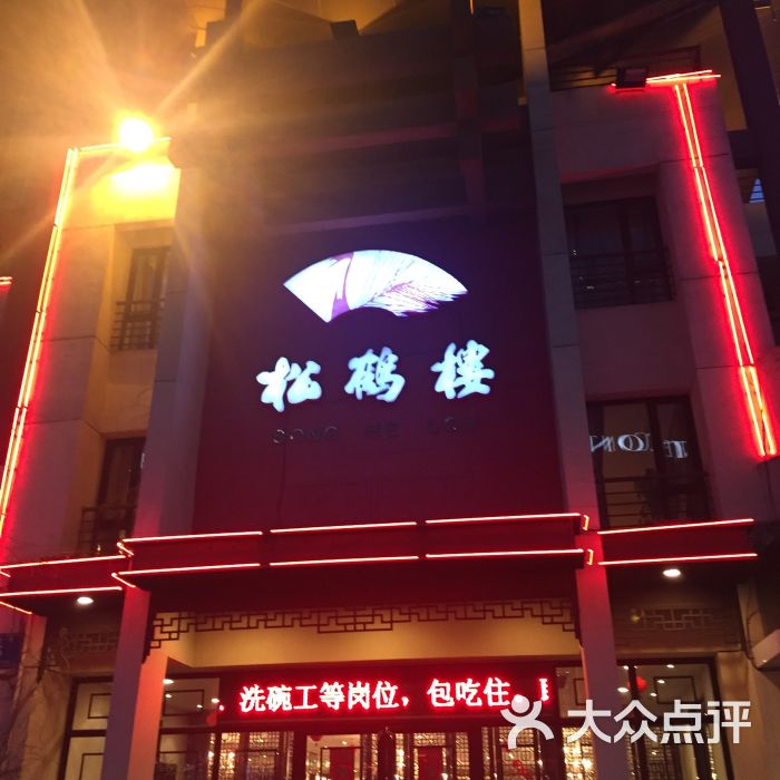 松鹤楼菜馆(中央路店)图片 - 第9张