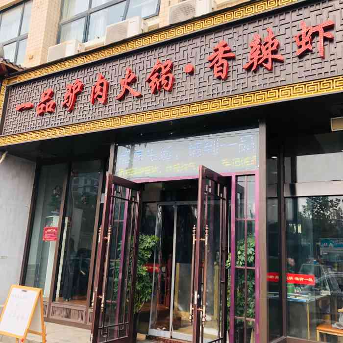 一品驴肉火锅香辣虾(第八大街店)-"灰常幸运的中了餐