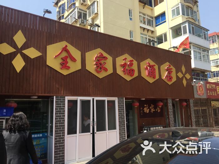 全家福酒店-图片-烟台美食-大众点评网