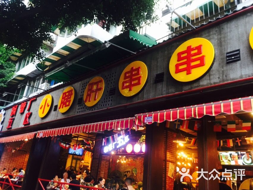 钢管厂五区小郡肝串串香(新华公园总店)-图片-成都