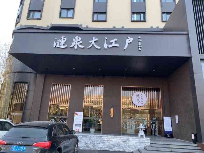 涟泉大江户(虹桥店)-"周末与朋友约会,选择了这家泡汤