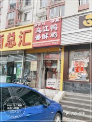 陆吉川乌江鸭香酥鸡日华里店