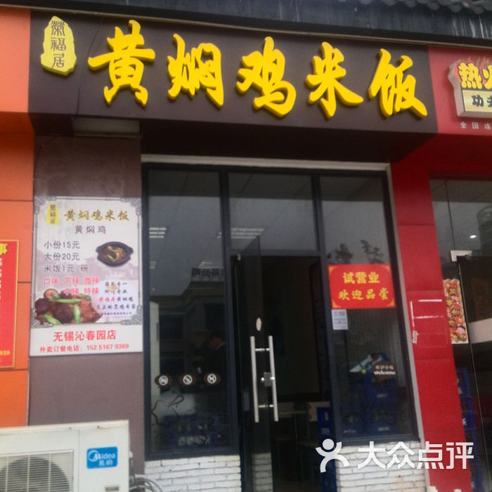 荣福居黄焖鸡米饭门头照片1图片-北京快餐简餐-大众