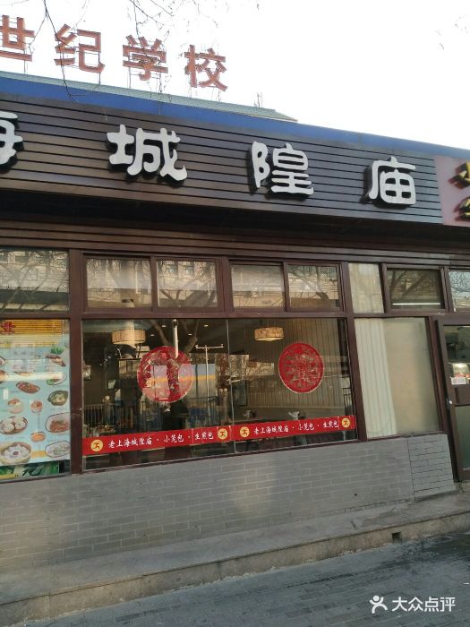 老上海城隍庙小吃(航天桥店-环境图片-北京美食-大众点评网