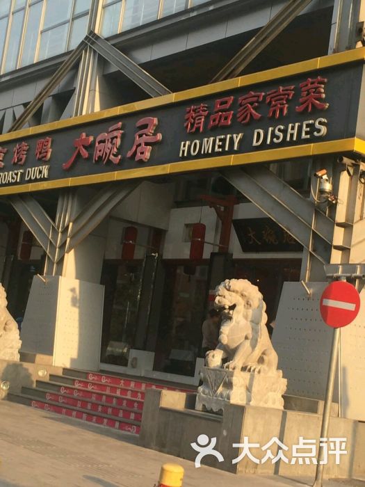 大碗居(兴隆街店)-图片-北京美食-大众点评网