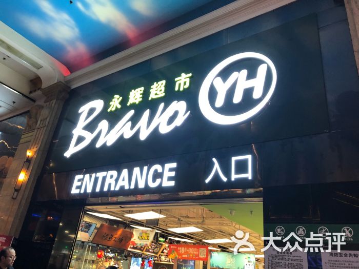 永辉超市(观音桥店)图片 第5张