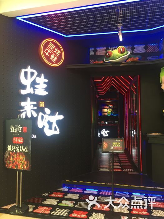 蛙来哒炭烧牛蛙(百联又一城店)图片 第2张