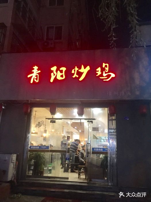 青阳炒鸡(徐州路总店)图片 - 第929张