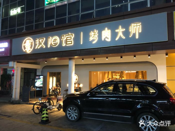 汉阳馆·烤肉大师(蛇口店)门面图片 第57张