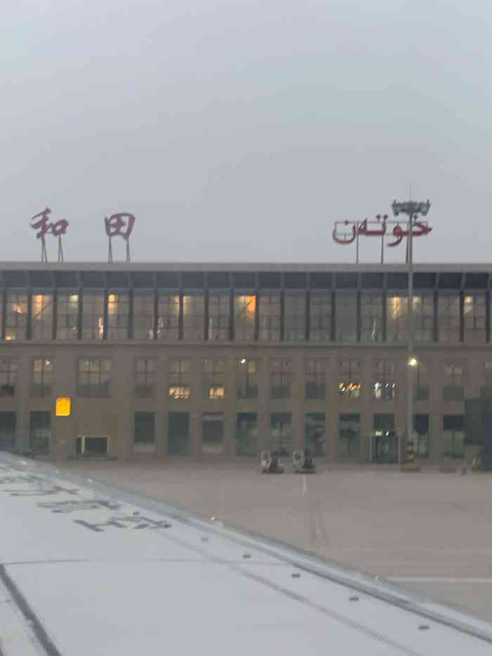和田机场"航班信息动态滞后,或查不到,机场保障落后.