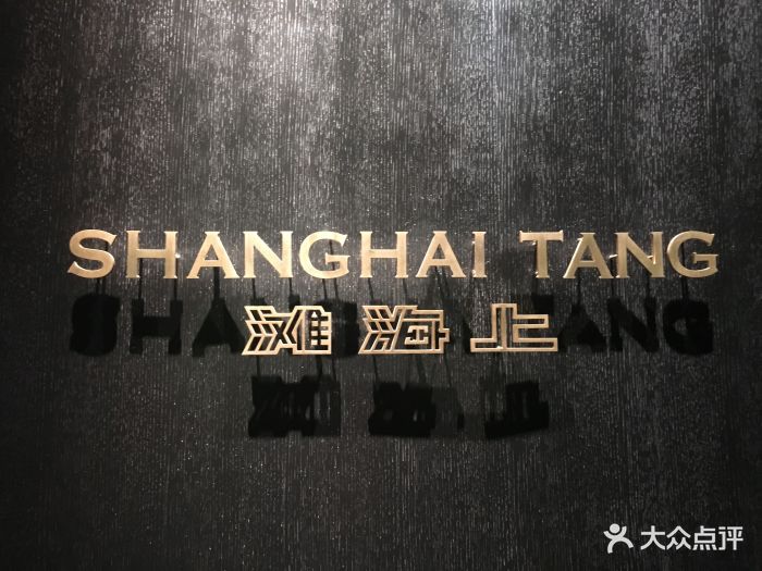 上海滩餐厅(bfc外滩金融中心店-图片-上海美食-大众点评网