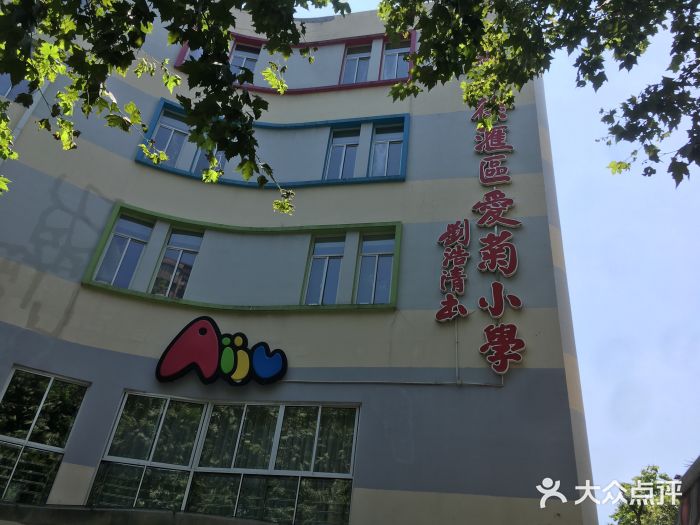 徐汇区爱菊小学图片