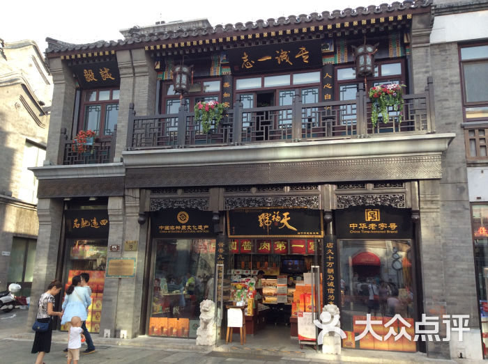 天福号(前门店)-门面-环境-门面图片-北京美食-大众