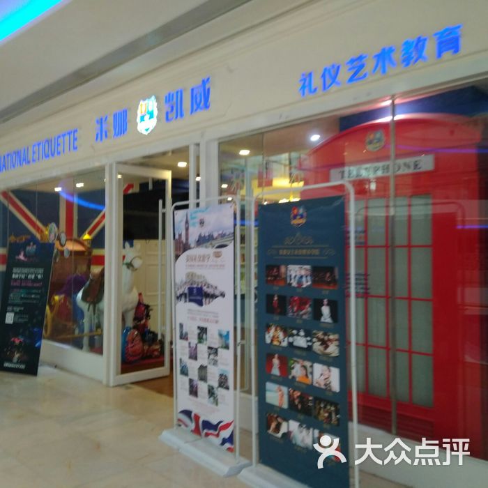 米娜凯威礼仪艺术学校图片-北京幼儿才艺-大众点评网