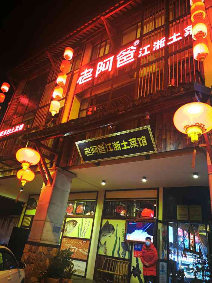 老阿爸·江浙土菜馆(甪直店)