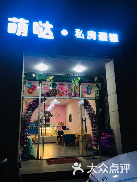 萌哒私房蛋糕店门面图片 第1张