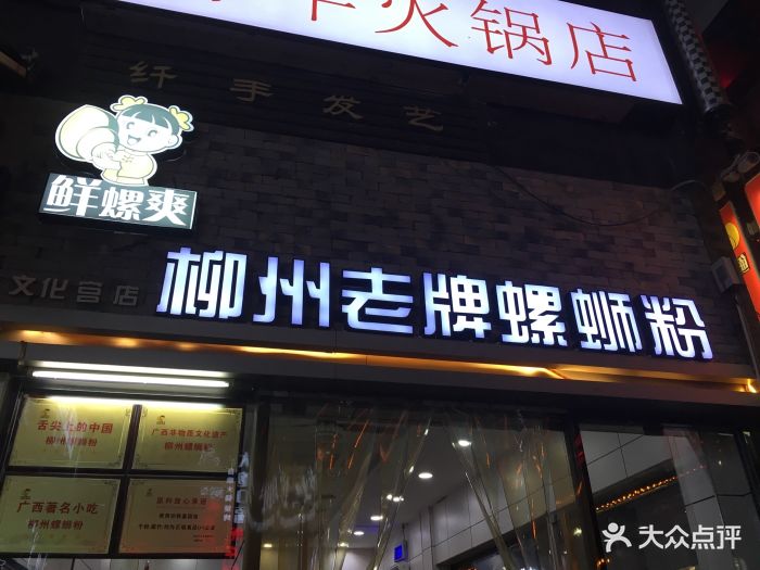 鲜螺爽柳州老牌螺蛳粉(文化宫店)图片