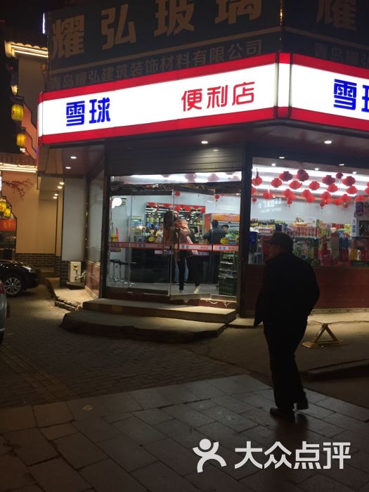 雪球便利店门头图片 第2张