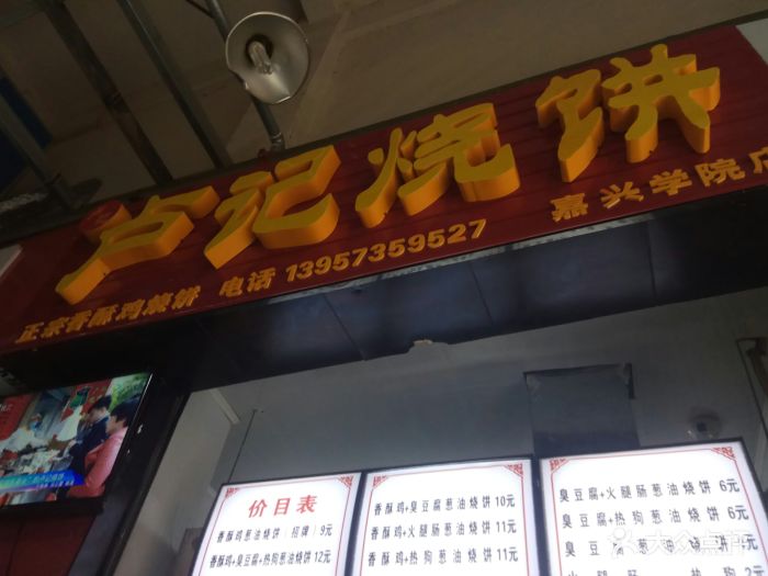 卢记香酥鸡烧饼(嘉兴学院店)图片 - 第33张