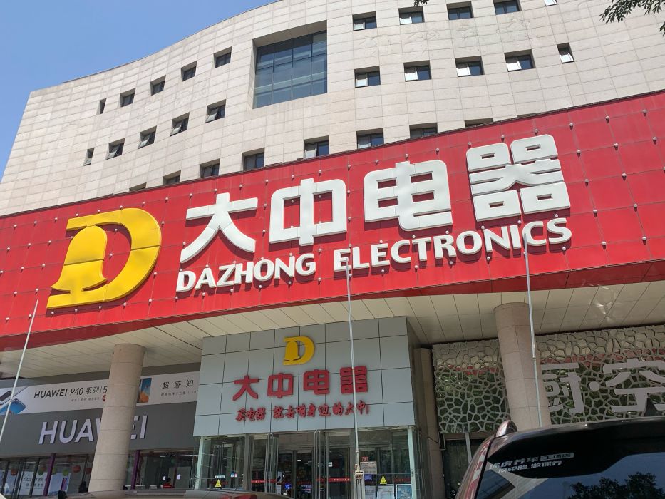 大中电器门店地址,电话,价格,团购,营业时间(图)-北京