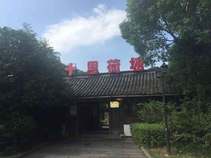 十里荷塘休闲农庄"借着扫墓踏青,想去逛逛十里荷塘,清明小长.