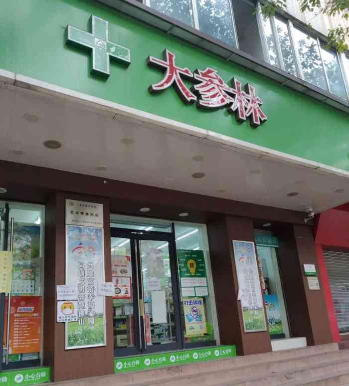 大参林连锁药店有限公司榴苑店