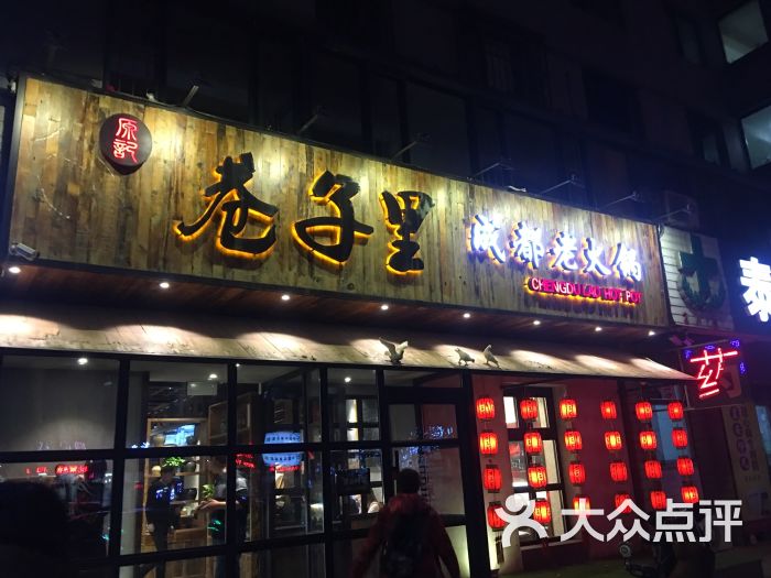 巷子里成都老火锅(虹桥路店)门面图片 - 第48张