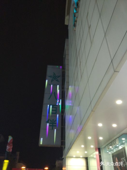八佰伴(常熟店)图片 - 第7张