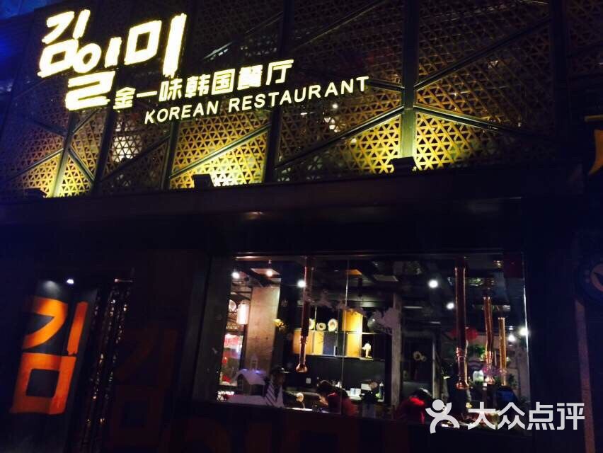 金一味韩国餐厅(新首尔旗舰店)