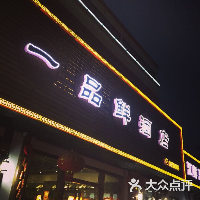 一品鲜酒店图片 - 第1张
