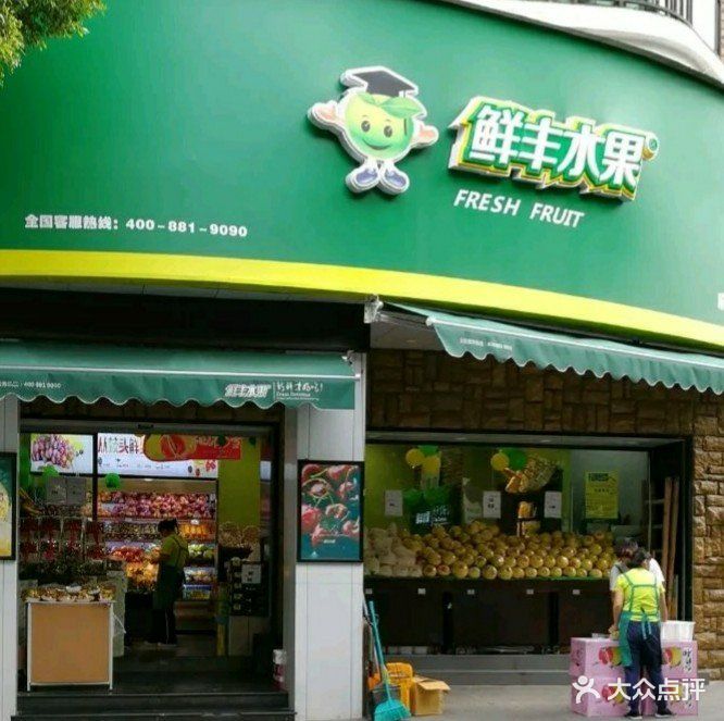 鲜丰水果(府桥街店)图片 - 第19张