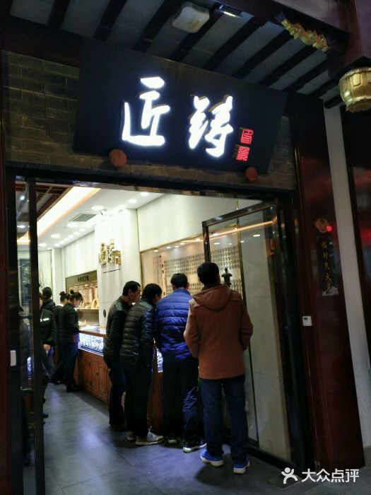 匠铸(豫园商城店)图片