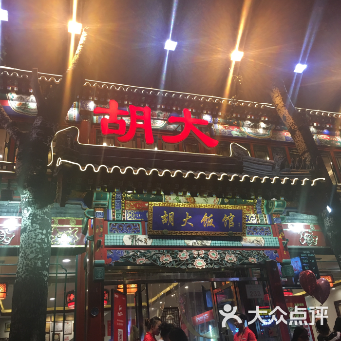 胡大饭馆 24h(簋街总店)