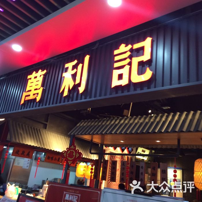万利记