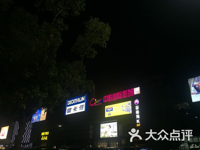 中影国际影城(绍兴梦享城店)图片 - 第2张