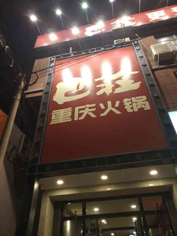 巴庄重庆火锅(西华店)