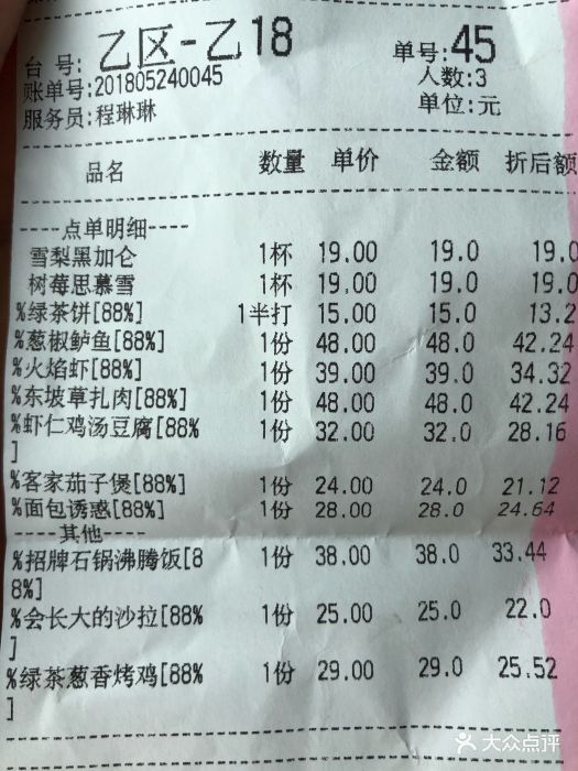 绿茶餐厅(欧美汇船宴店)账单图片 - 第7545张