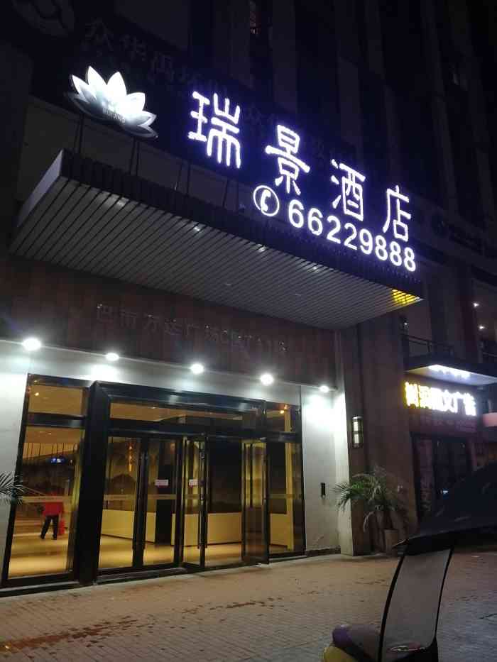 瑞景酒店(巴南万达海洋公园店"位置:在万达广场那边,临街,比较好找.