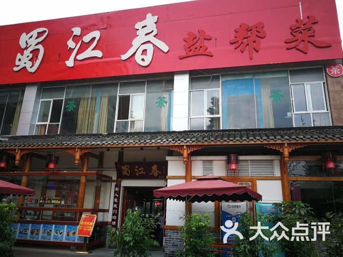 蜀江春盐帮菜(南门店)图片 第2张