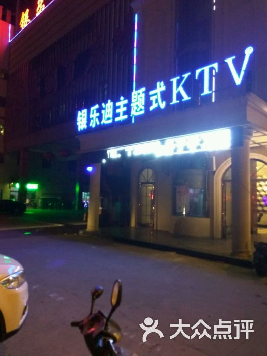 银乐迪主题式ktv(通城国贸店)-图片-蚌埠k歌-大众点评网