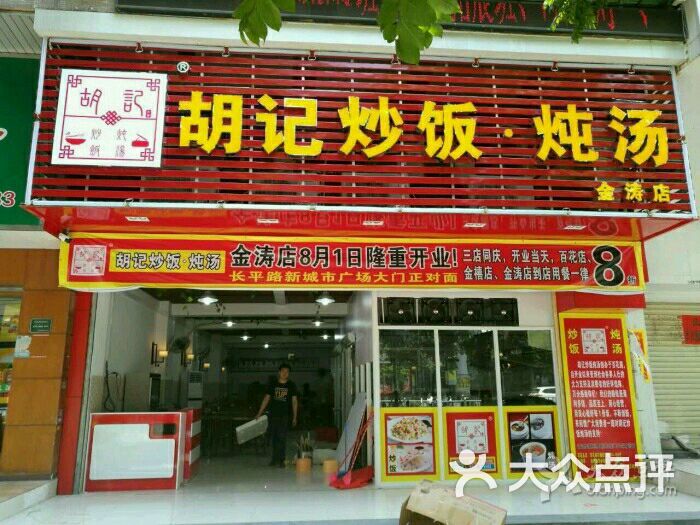 胡记炒饭炖汤(金涛店-图片-汕头美食-大众点评网