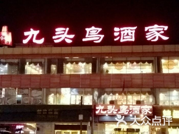 九头鸟酒家(东高地店)图片 - 第2张