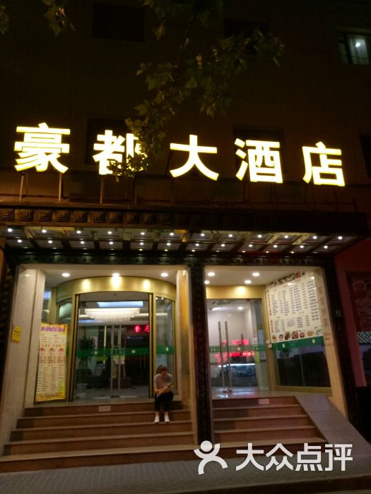 豪都大酒店图片 第60张