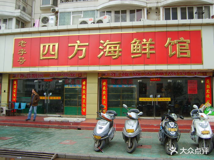 四方海鲜馆-店招