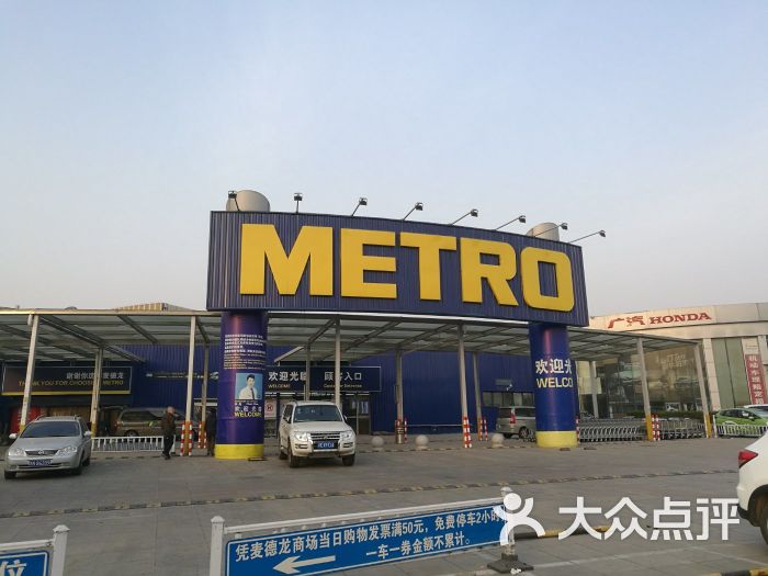 麦德龙(万泉河商场店-门面-环境-门面图片-北京购物-大众点评网