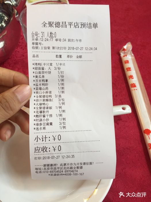 全聚德烤鸭店(昌平店)--价目表-账单图片-北京美食