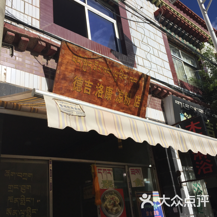 德吉洛康凉粉店 图片-拉萨美食-大众点评网