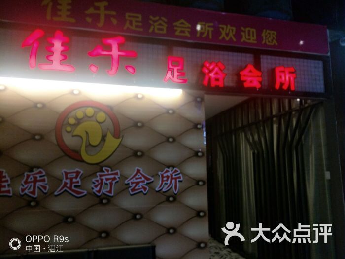 佳乐足疗按摩会所-图片-湛江休闲娱乐-大众点评网