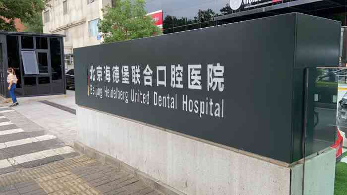 北京海德堡联合口腔医院(总院)