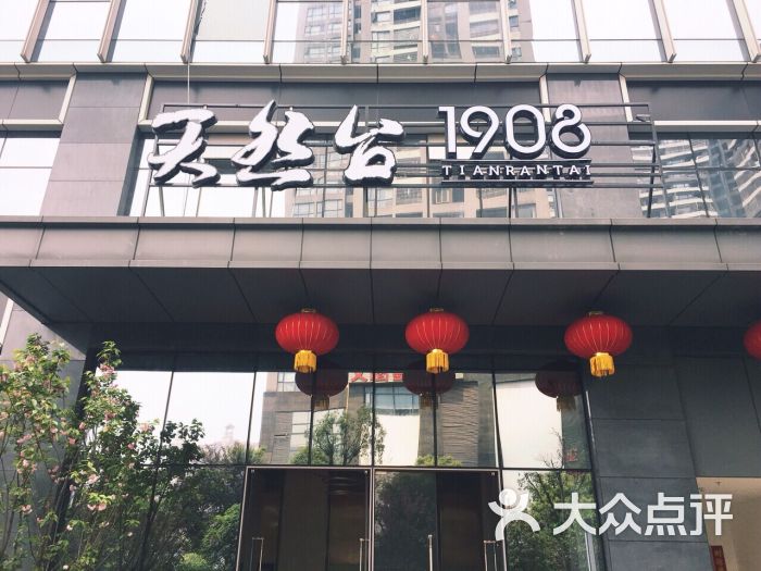 天然台1908(中建广场店)-图片-长沙美食-大众点评网